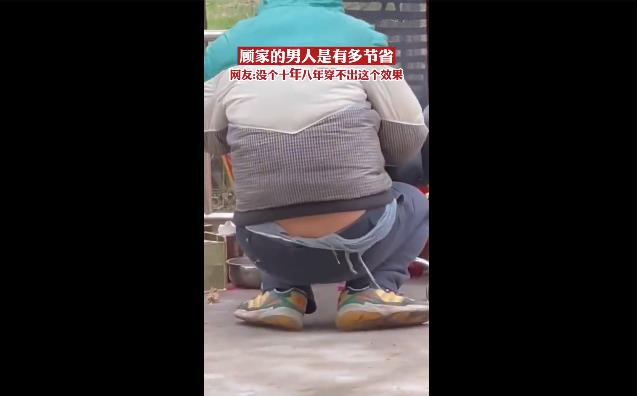 男人秋裤破烂,褴褛 节省还是没媳妇?