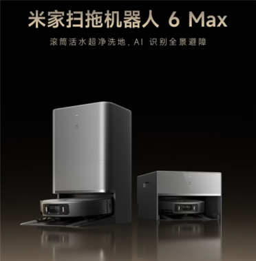 米家扫拖机器人6Max发布：全线进入滚筒时代