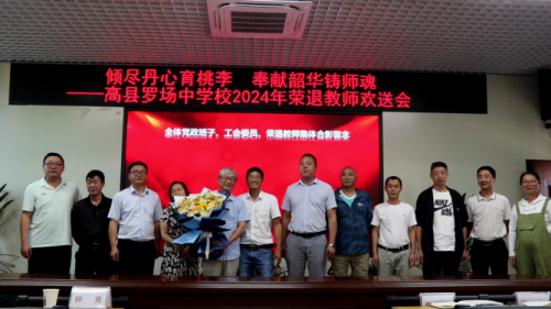 高县罗场中学:举办2024年退休教师荣退欢送会