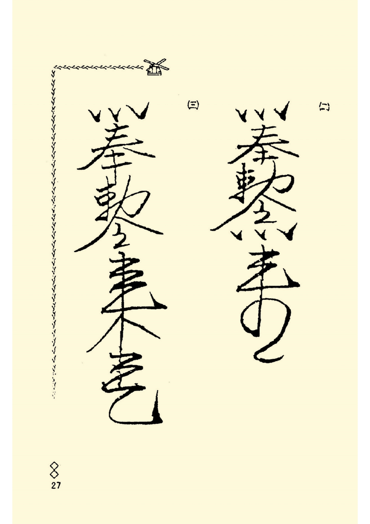 道教符咒秘本《阴山法笈》