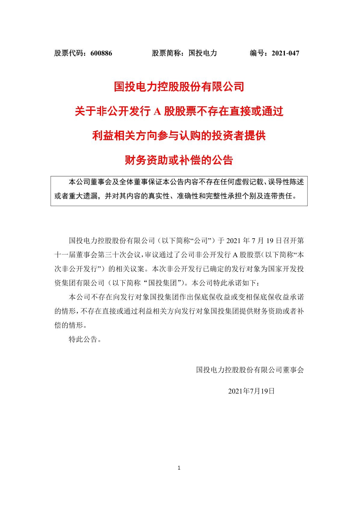 国投电力控股股份有限公司关于非公开发行a股股票不存在直接或通过