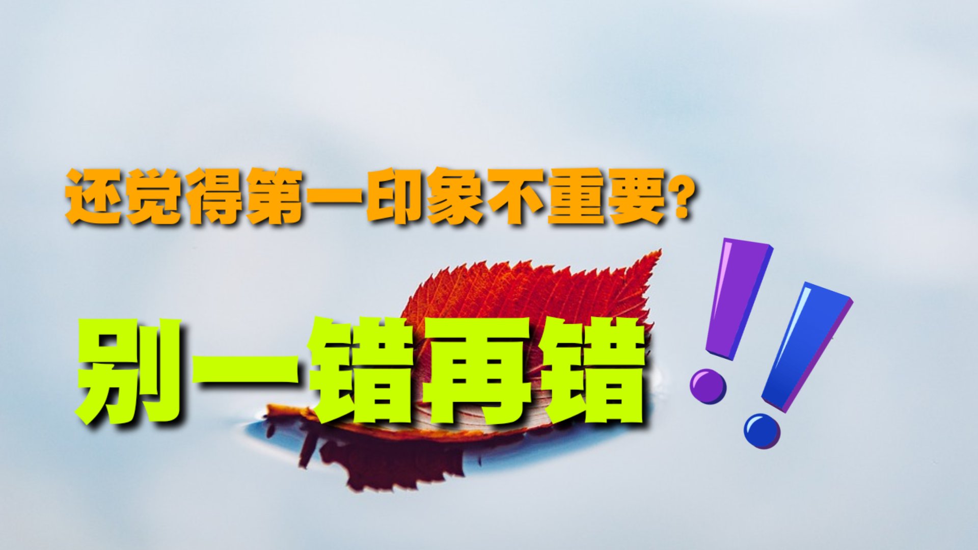 这篇文章告诉你第一印象到底有多重要!不要再邋里邋遢地去见人了