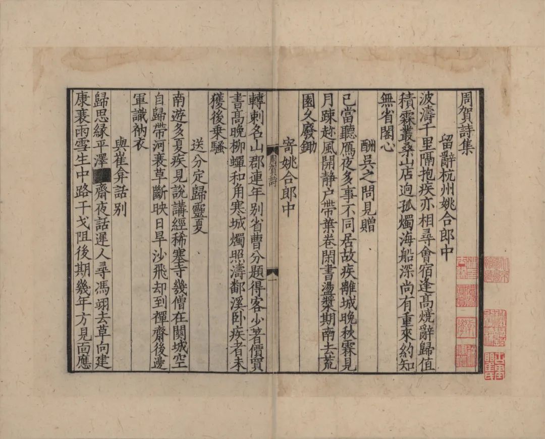 两宋浙刻丛刊国图藏最早宋刻本《周贺诗集》出版