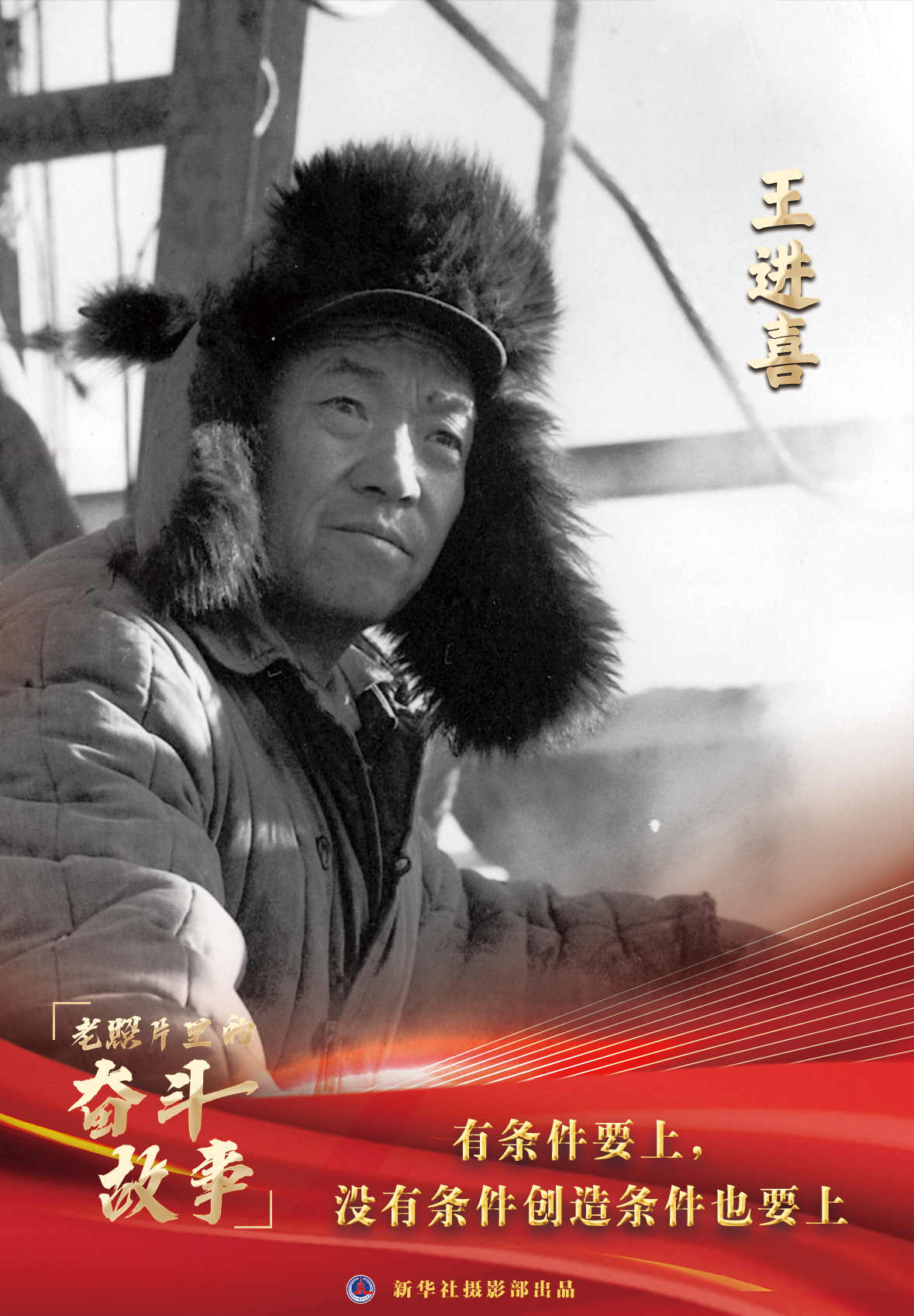 「"五一"国际劳动节」老照片里的奋斗故事——王进喜