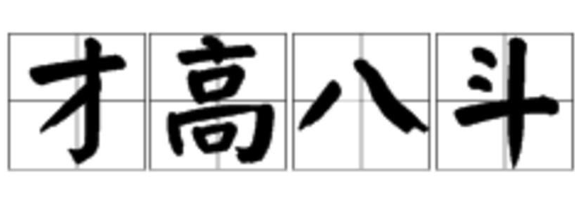 学富五车,才高八斗是什么意思?