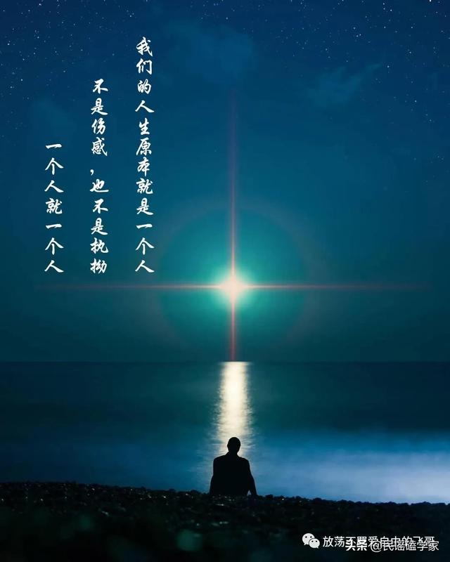 一个人最好的状态,就是独处的时候,我们的人生原本就是一个人