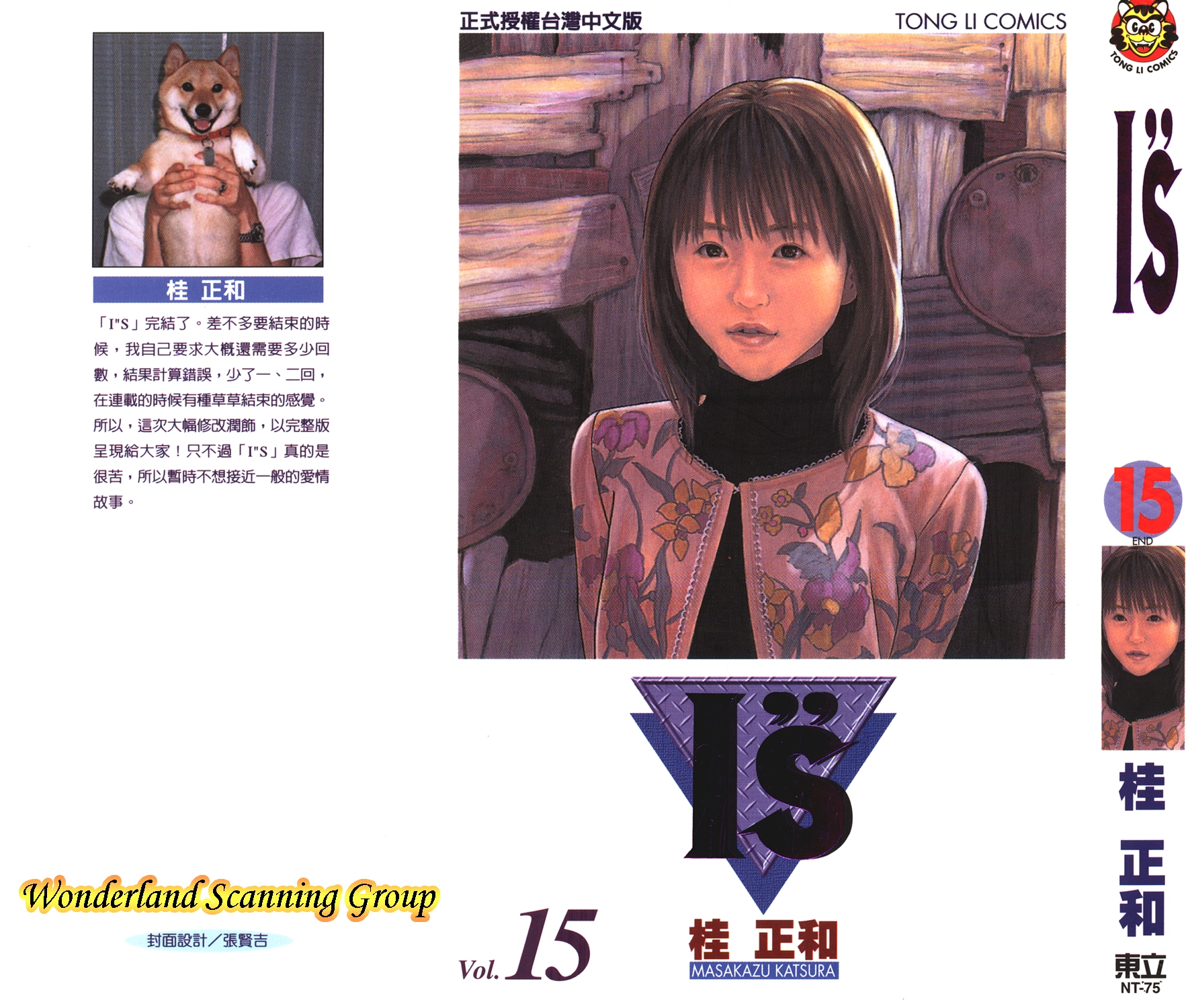 「日漫」is(桂正和)「东立」1-15卷全