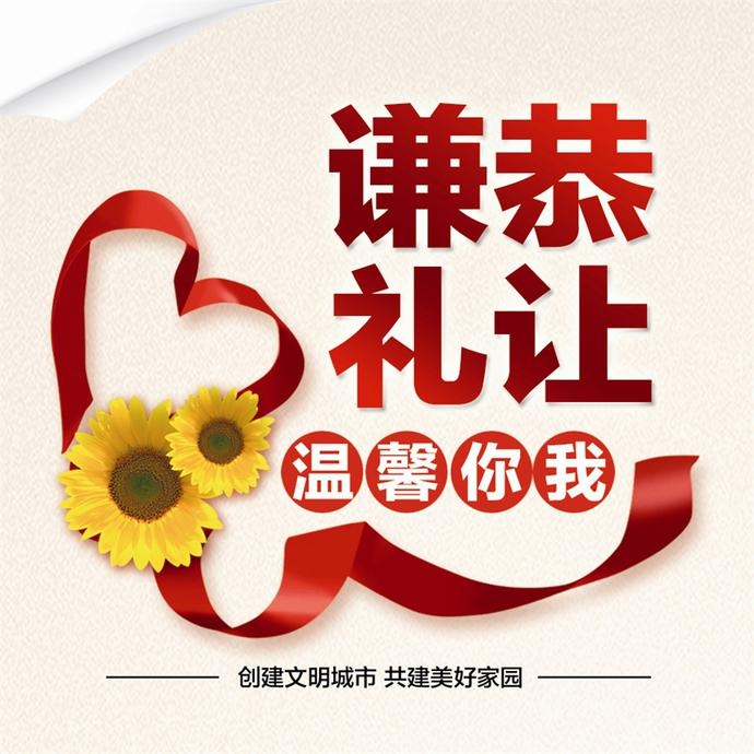 谦恭礼让 温馨你我