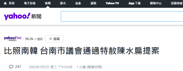 民进党在台南市议会通过提案建议"特赦"陈水扁,岛内网友质疑