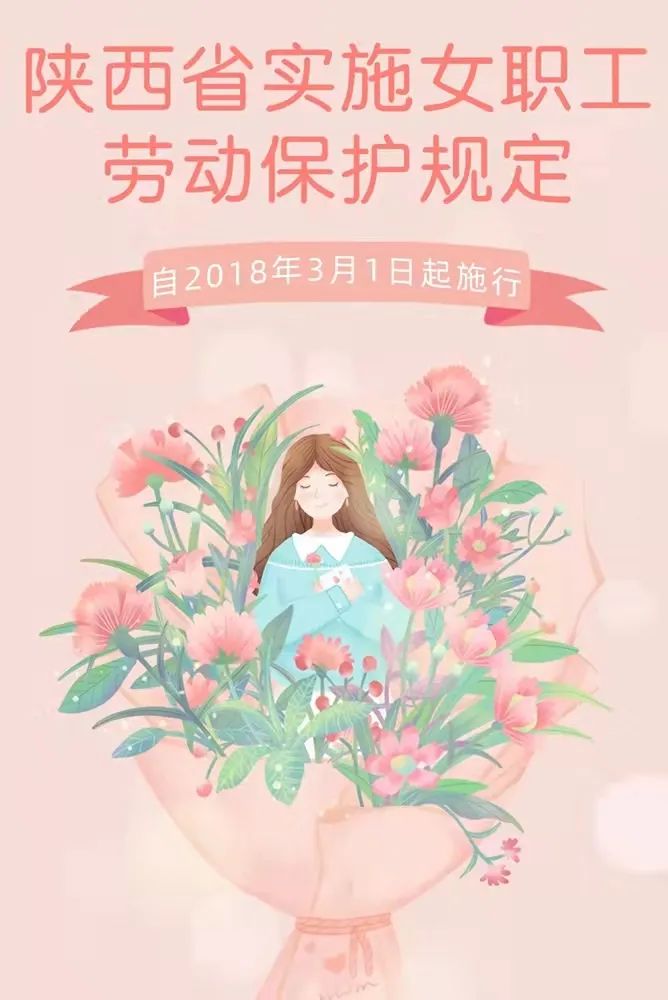 「3.8维权周」陕西省实施女职工劳动保护特别规定