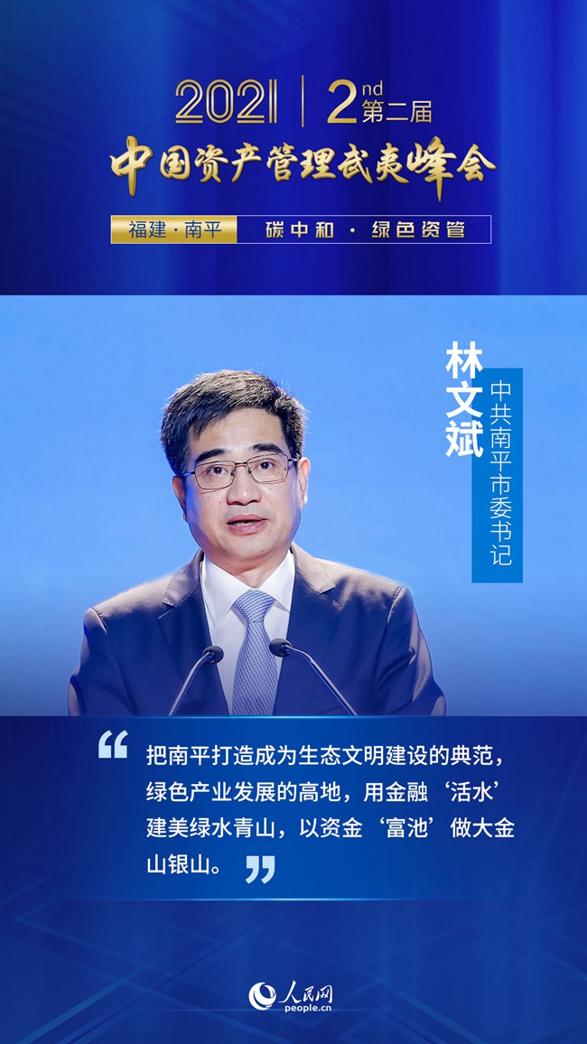 林文斌:把南平打造成为生态文明建设的典范