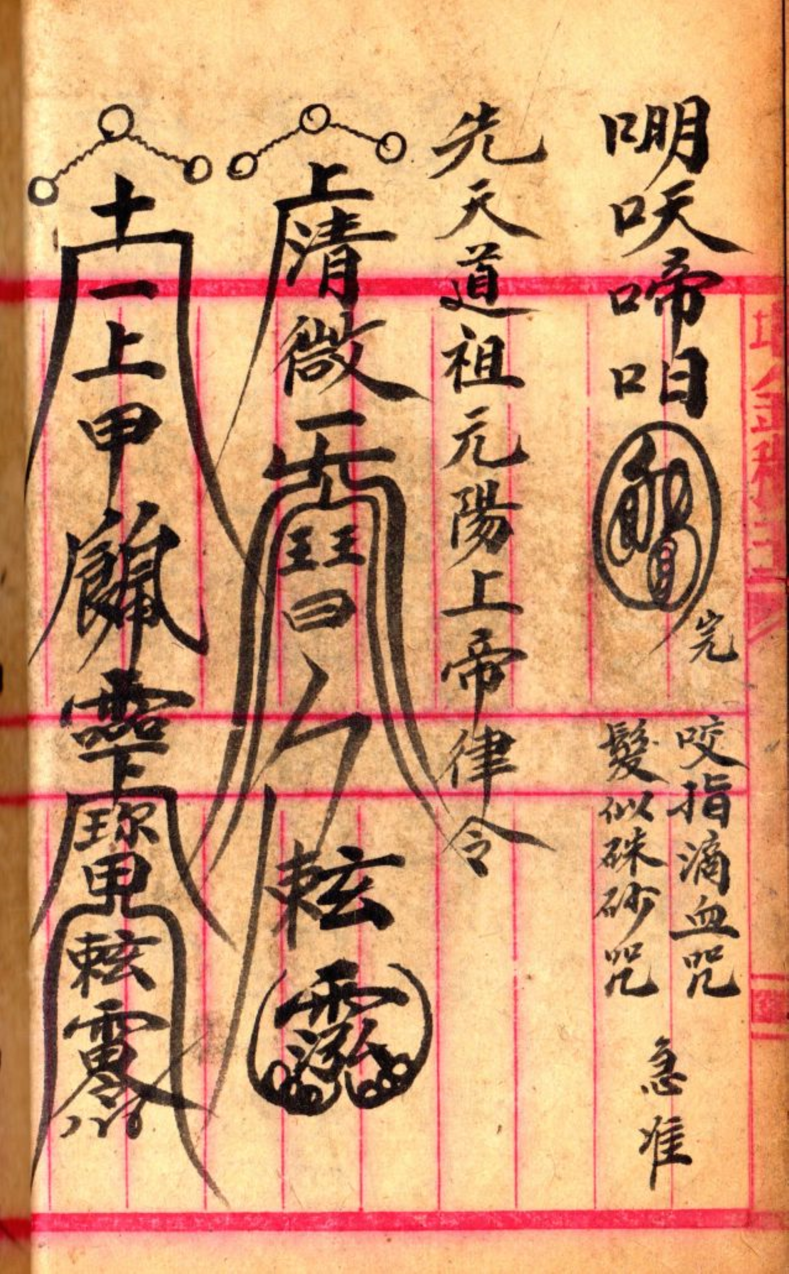 《先天雷部秘诀》道教符箓秘本古书籍