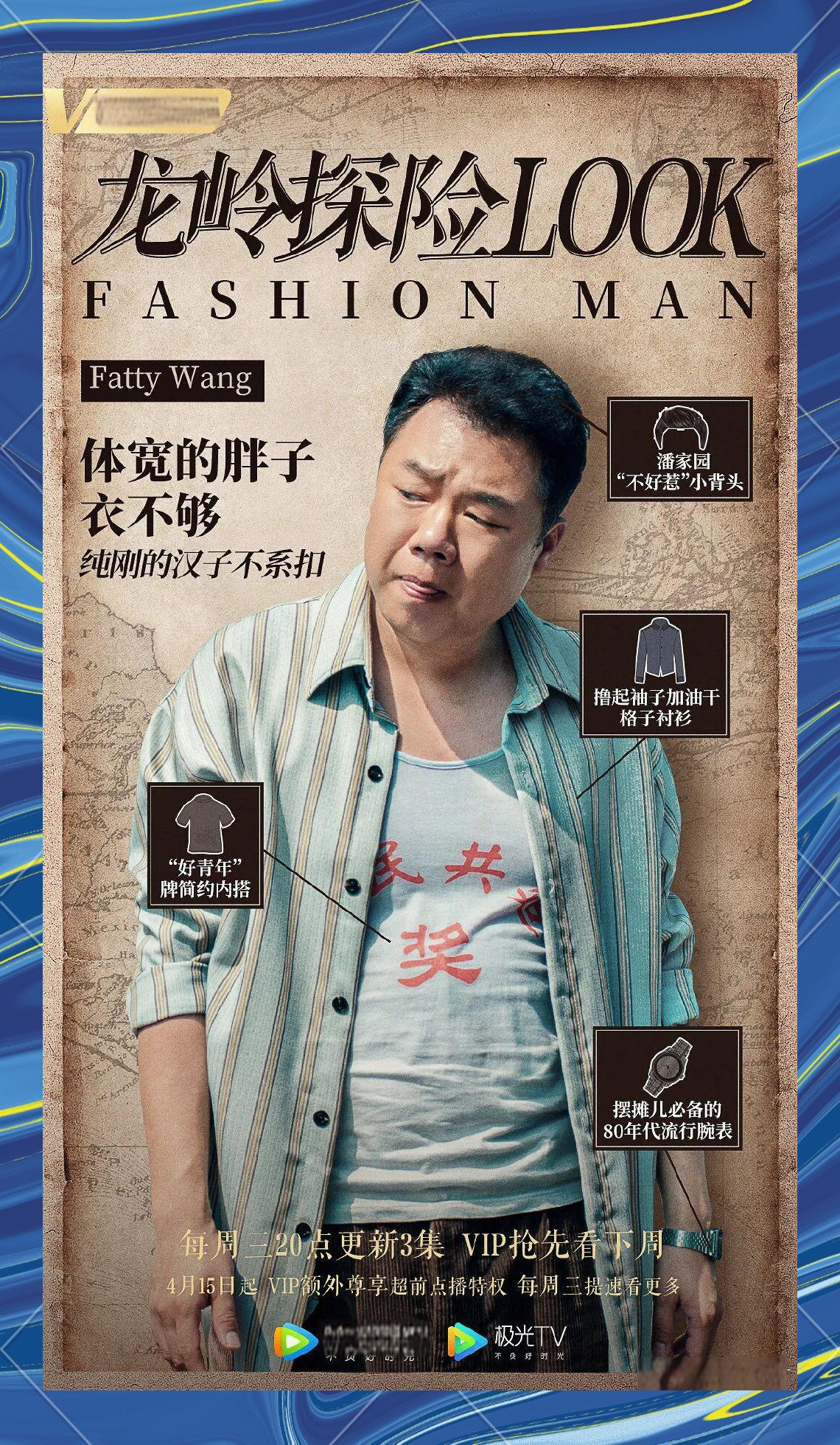 姜超如何赋予王胖子角色新生命:突破与不足