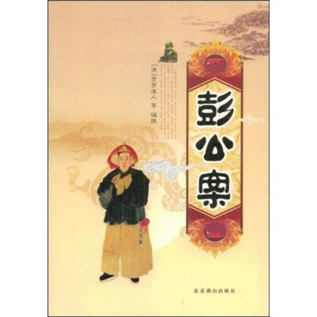 彭公案,古代公案小说