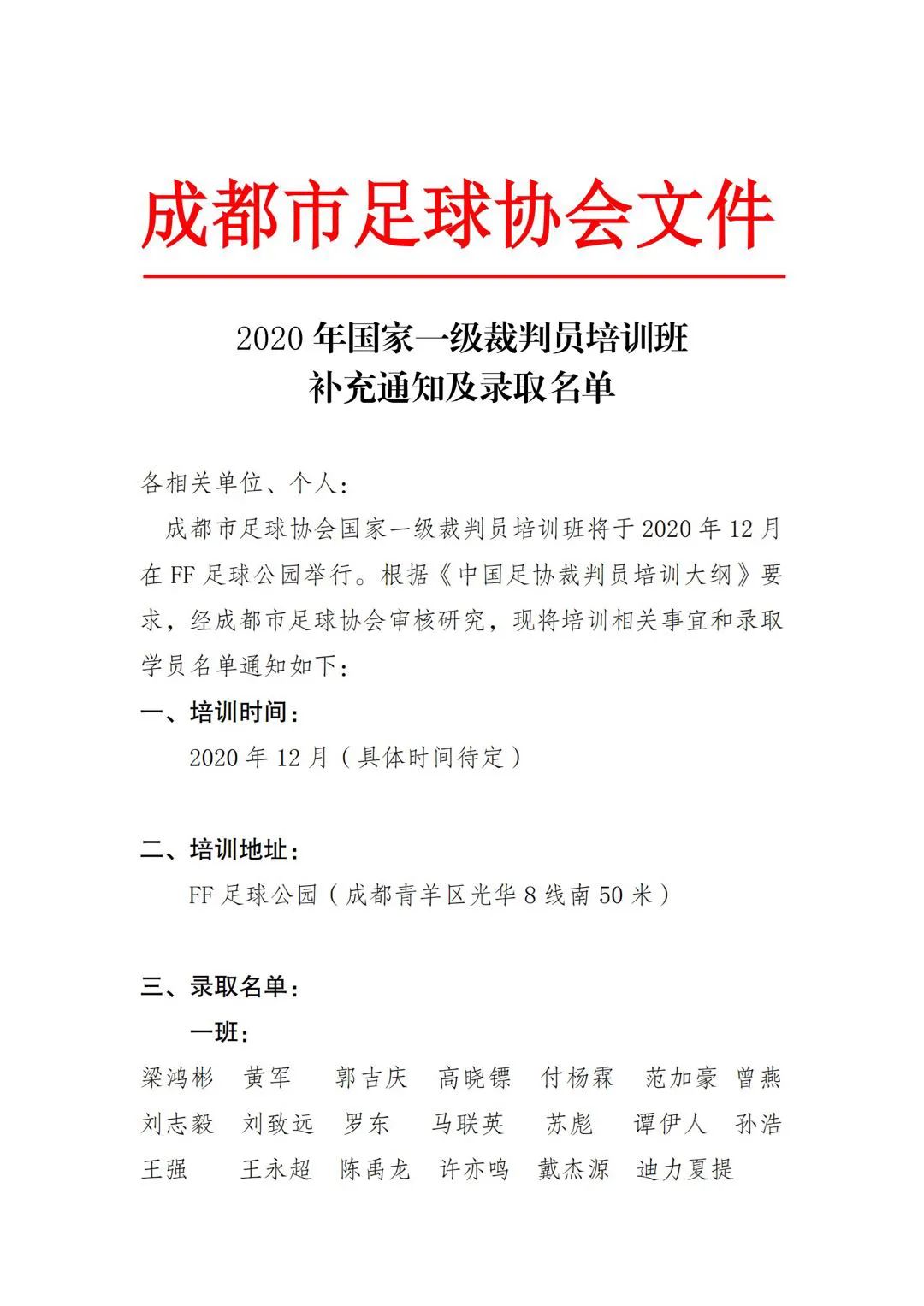 2020年國家一級裁判員培訓班補充通知及錄取名單