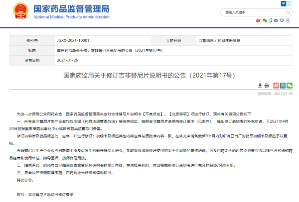 国家药监局修订"吉非替尼片"说明书 注意事项增加"严重皮肤不良反应需