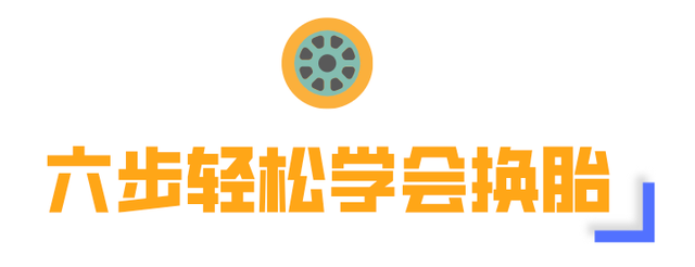 仔細檢查車輛狀況路上行車或遠途出行經過十幾分鐘的辛苦勞作更換完畢