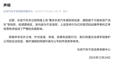 长安汽车回应废轻铁拍卖 致数千万国有资产流失：不实