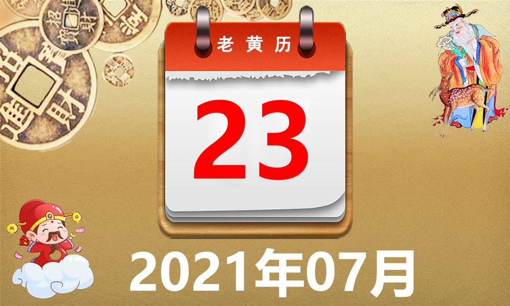 2021年7月23日图片