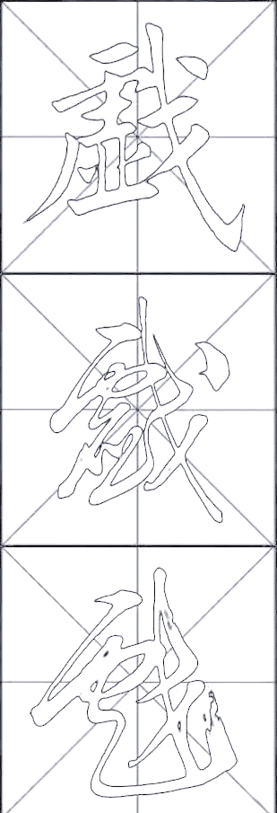 揭秘"戏"字的书法艺术与文化渊源