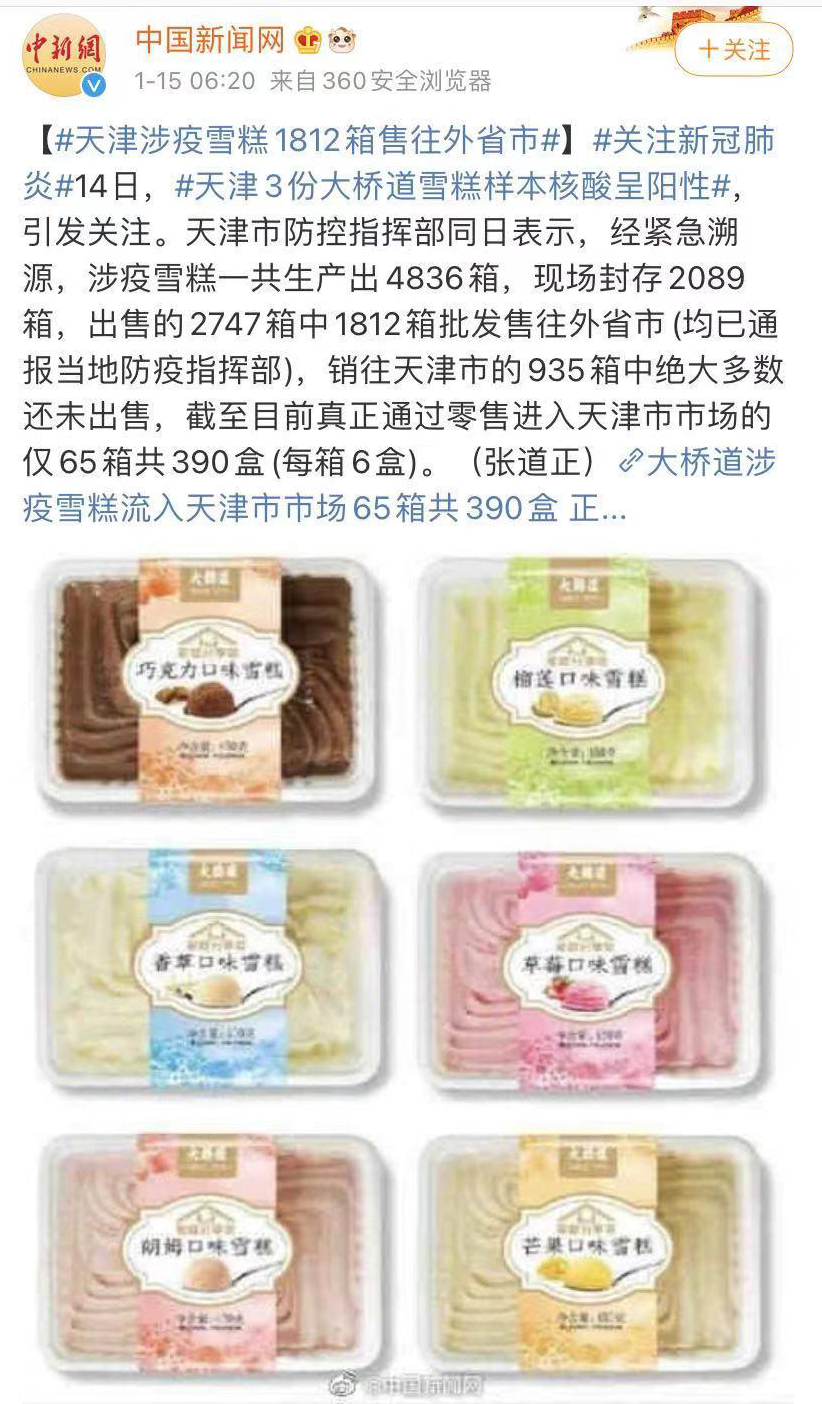 快讯!天津涉疫雪糕1812箱售往外省市