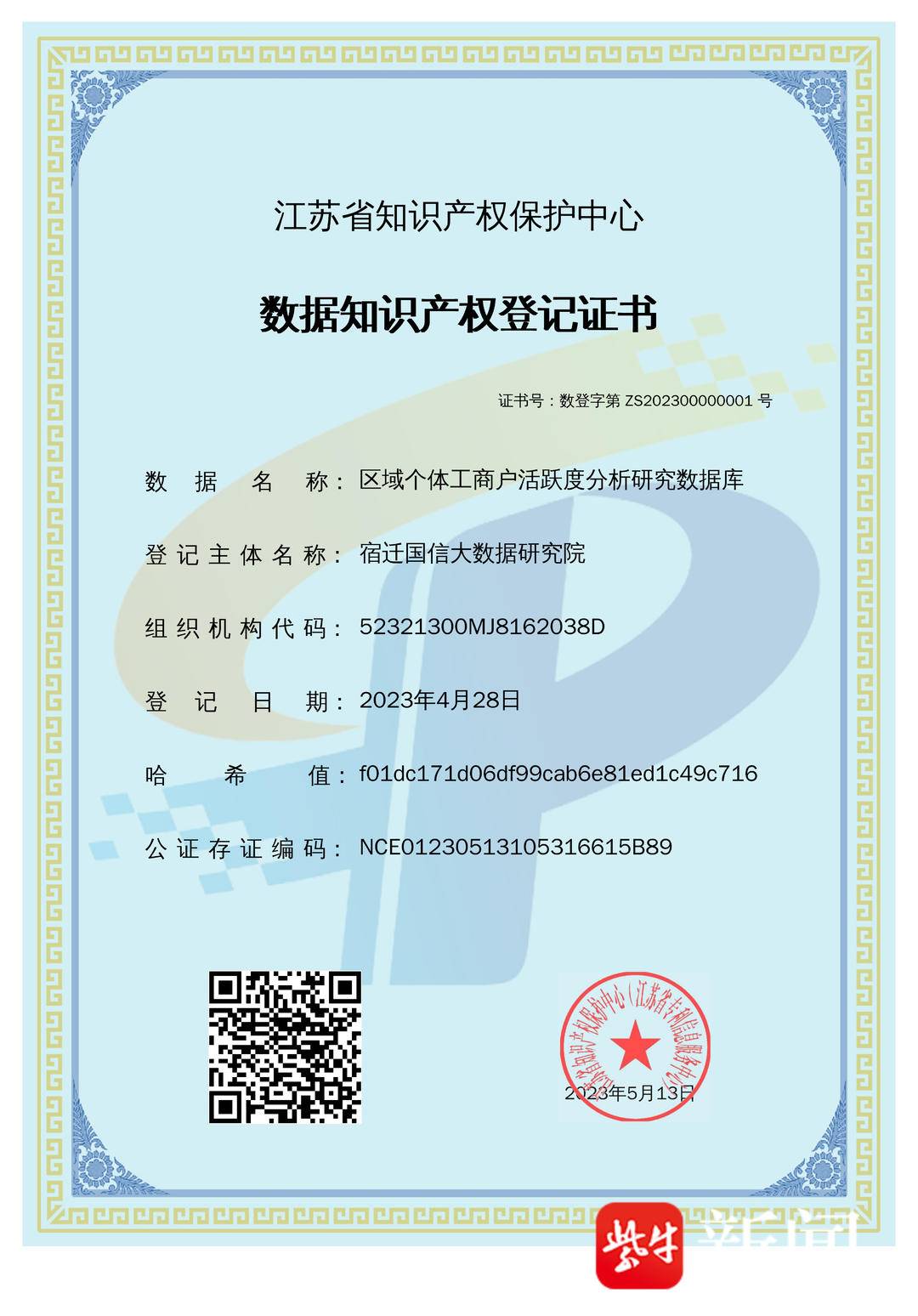 江苏颁出首张数据知识产权登记证书