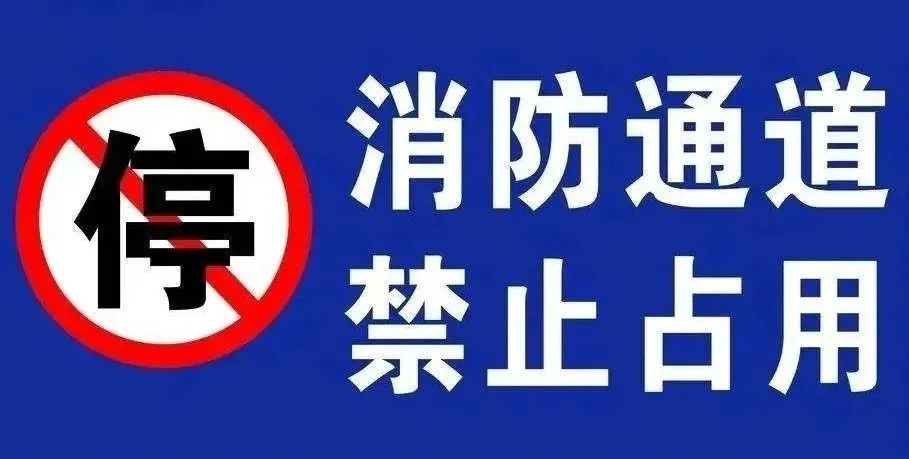 整治现场|消防通道不能堵,严厉整治不会停