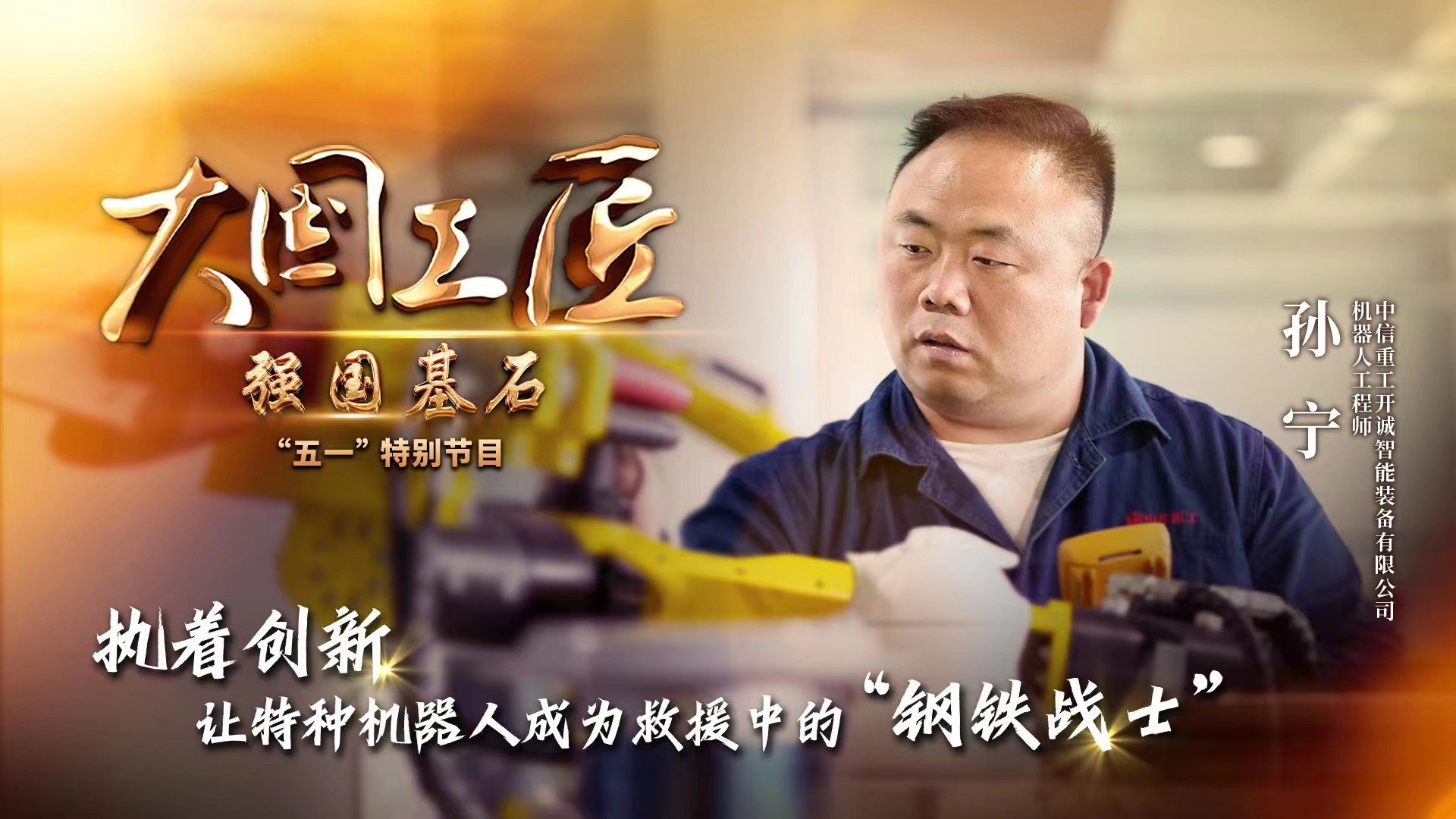 大国工匠丨一年图纸上万张 他让特种机器人成为"钢铁