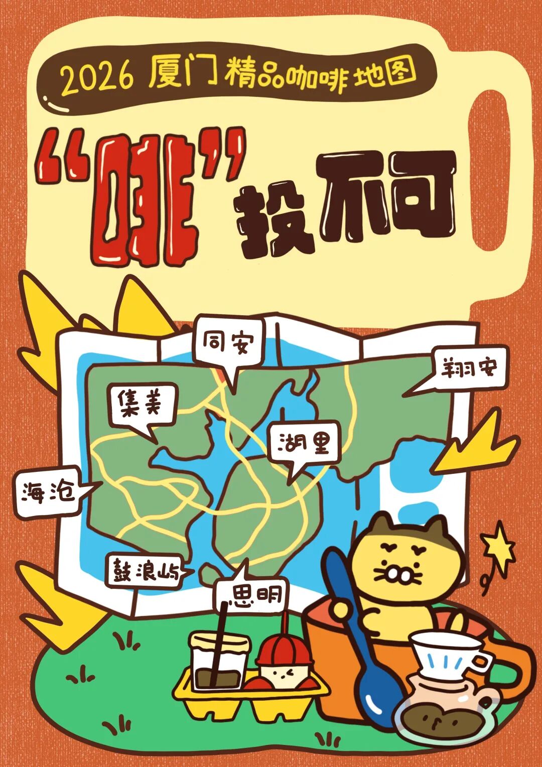 投出你心目中的同安精品咖啡2026厦门精品咖啡地图来袭