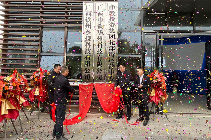 广西钦州乡投科技有限公司暨中教投资集团北部湾运营中心揭牌成立