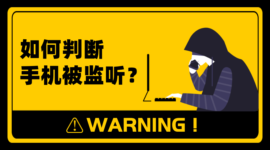 手機被監聽?思語app教你如何判斷!