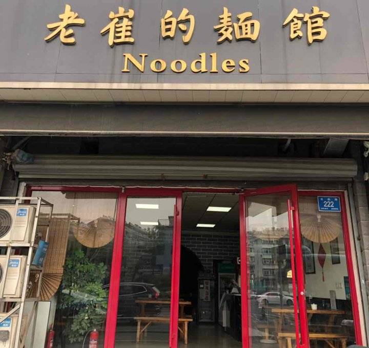 相聚老崔的面馆