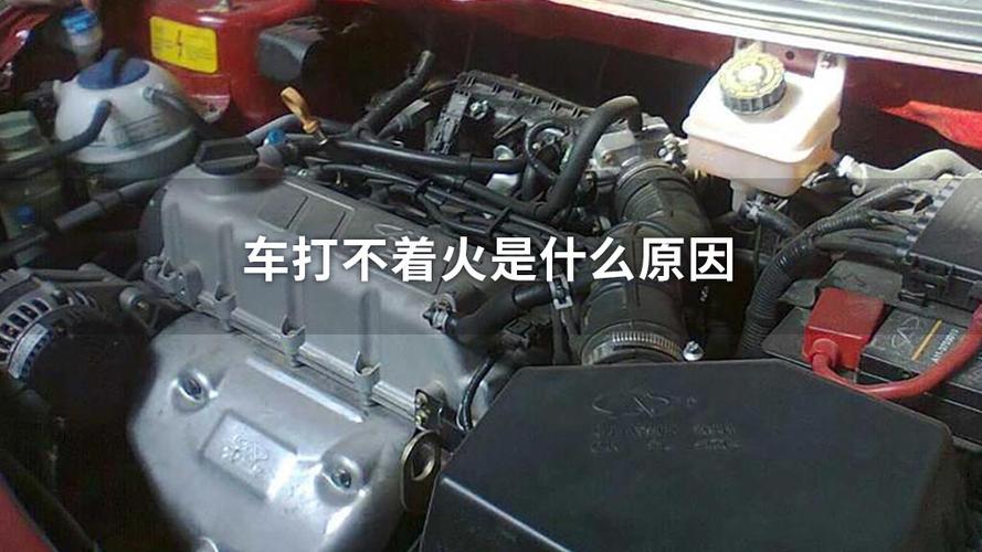 为什么打不着火 为什么打不着火