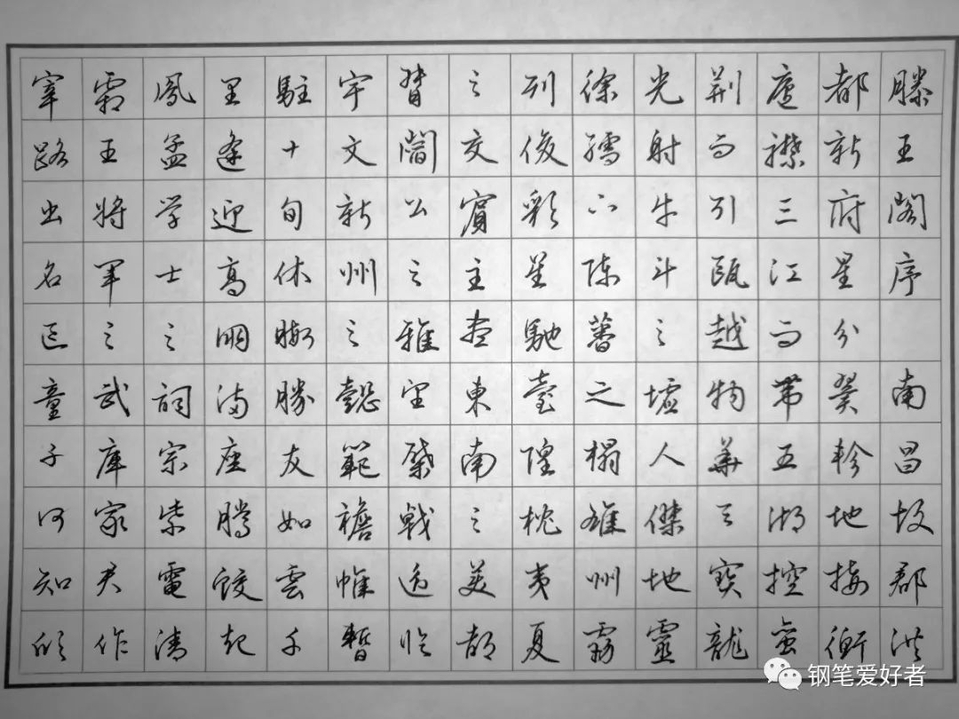 文征明《滕王阁序》钢笔字临帖练习作业欣赏
