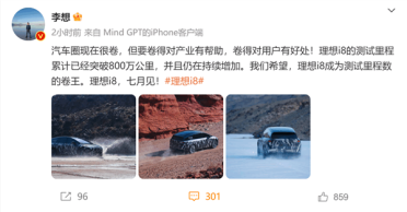 李想：理想i8测试里程已超800万公里 希望成为汽车圈的测试卷王