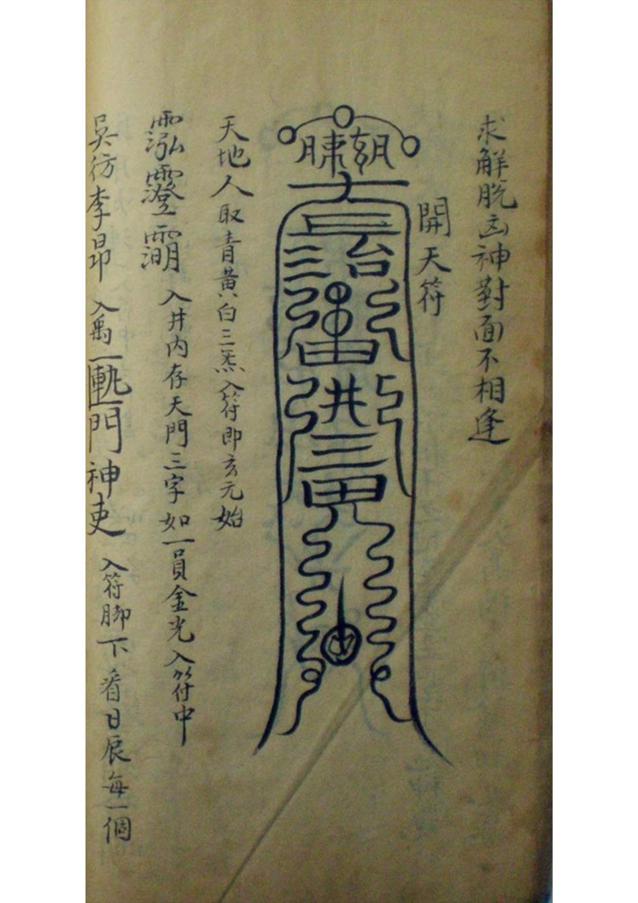 《大梵先天符法玄奥》道教符咒秘本古书籍