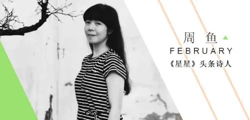 周鱼:这快乐的质地如此简单|《星星》头条诗人