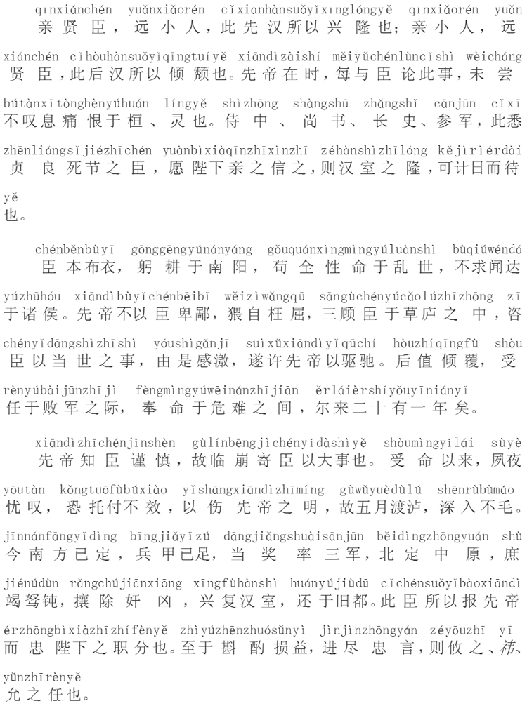 《出师表》的拼音版全文内容,出师表原文全篇带拼音