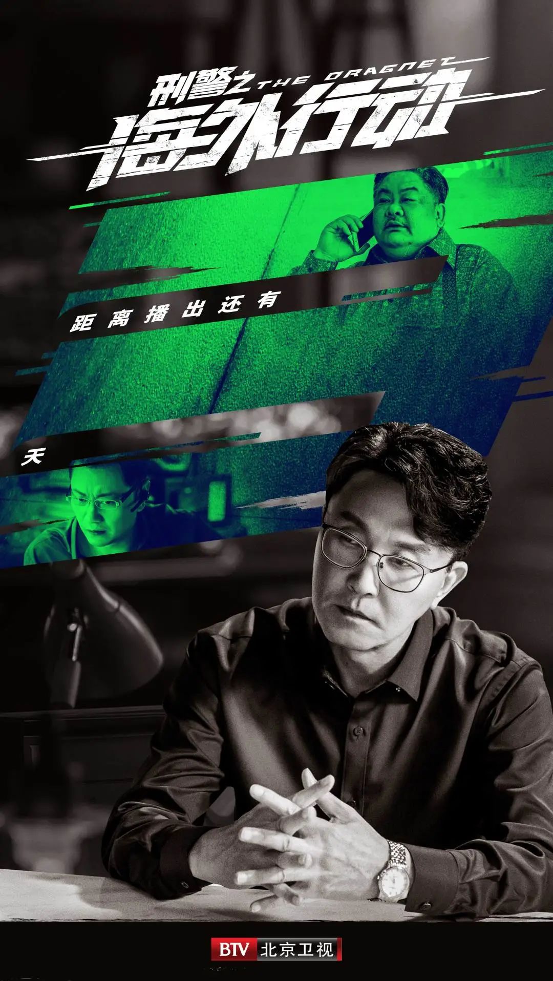距离北京卫视《刑警之海外行动》开播还有3天!