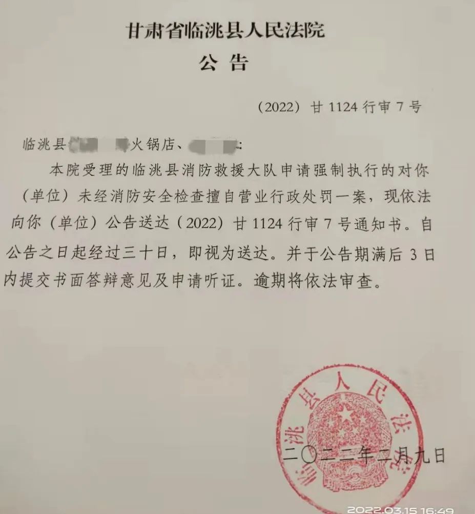 臨洮一火鍋店因不履行行政處罰決定被法院裁定強制執行