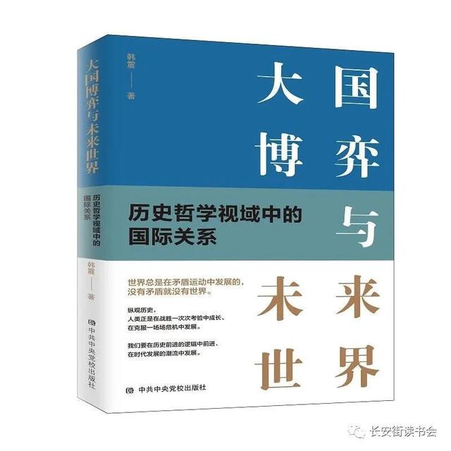 「好书推荐」读《大国博弈与未来世界：历史哲学视域中的国际关系》：从道理学理哲理解读世界百年未有之大变局