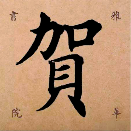 「每日一字解析」探索田英章楷书中的"贺"字之美