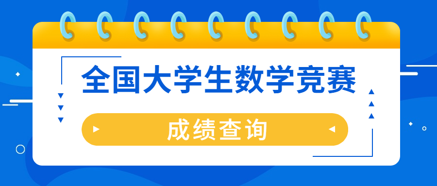 2022年全國大學生數學競賽成績查詢,高等數學競賽成績查詢