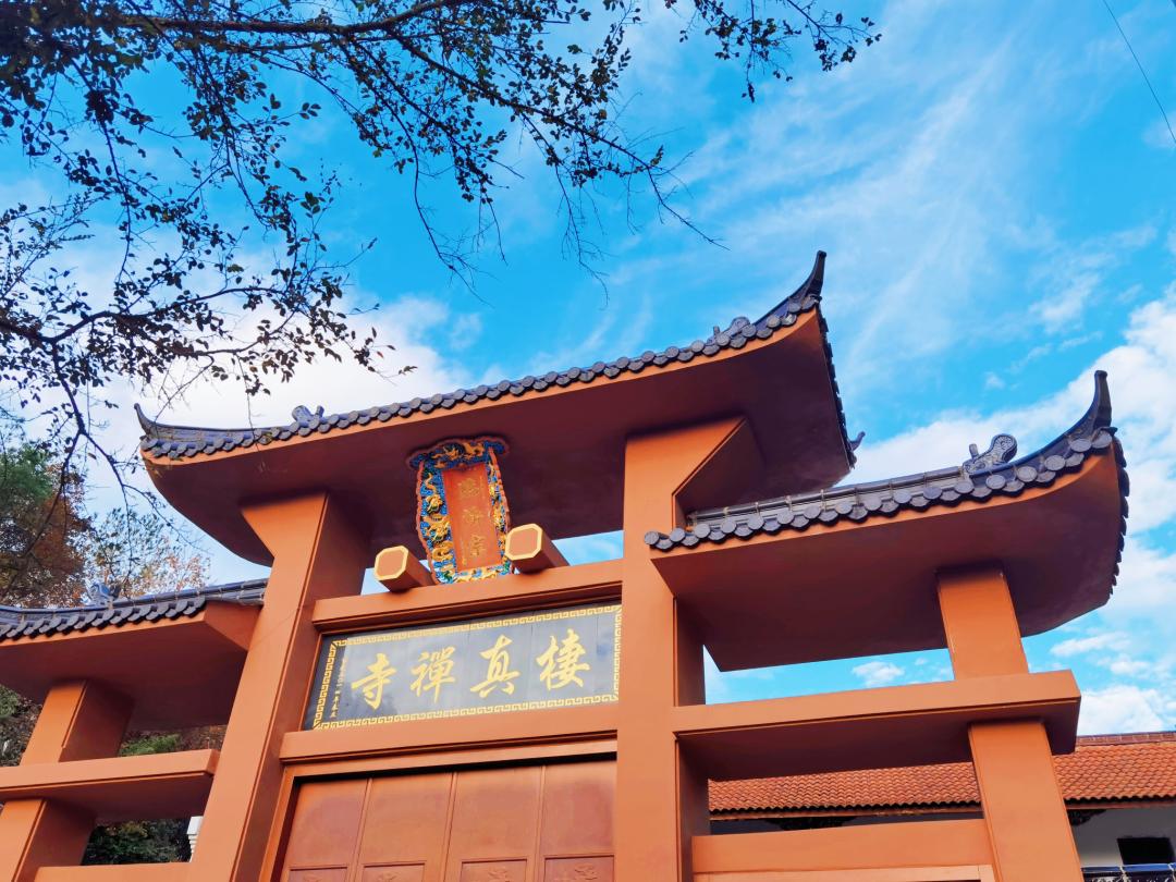 【红色文化记忆·宗教场所巡礼】(九)栖真寺:中共缙云县工委成立地