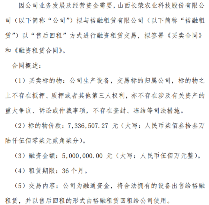 长荣农科拟与裕融租赁签署融资租赁相关合同 融资金额500万