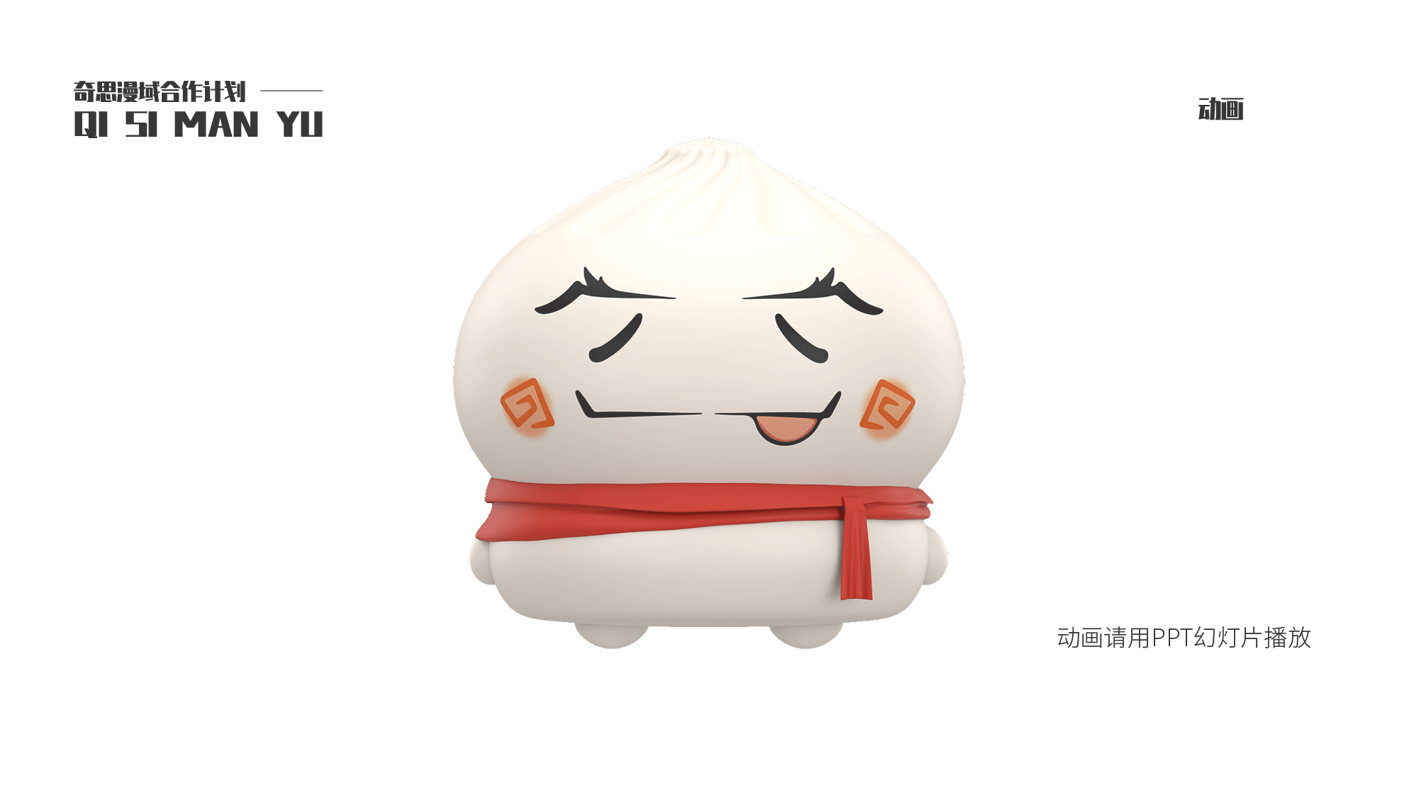 卡通动漫形象设计|可爱包子