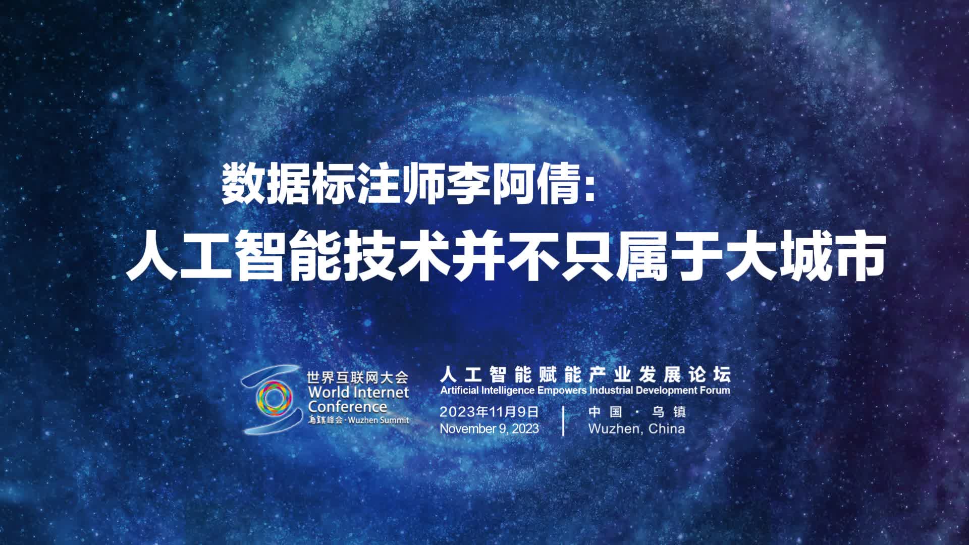 视频丨数据标注师李阿倩:人工智能技术并不只属于大城市
