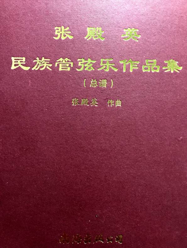 著名作曲家张殿英作品展播:二胡协奏曲《母亲》送给母亲们的赞歌