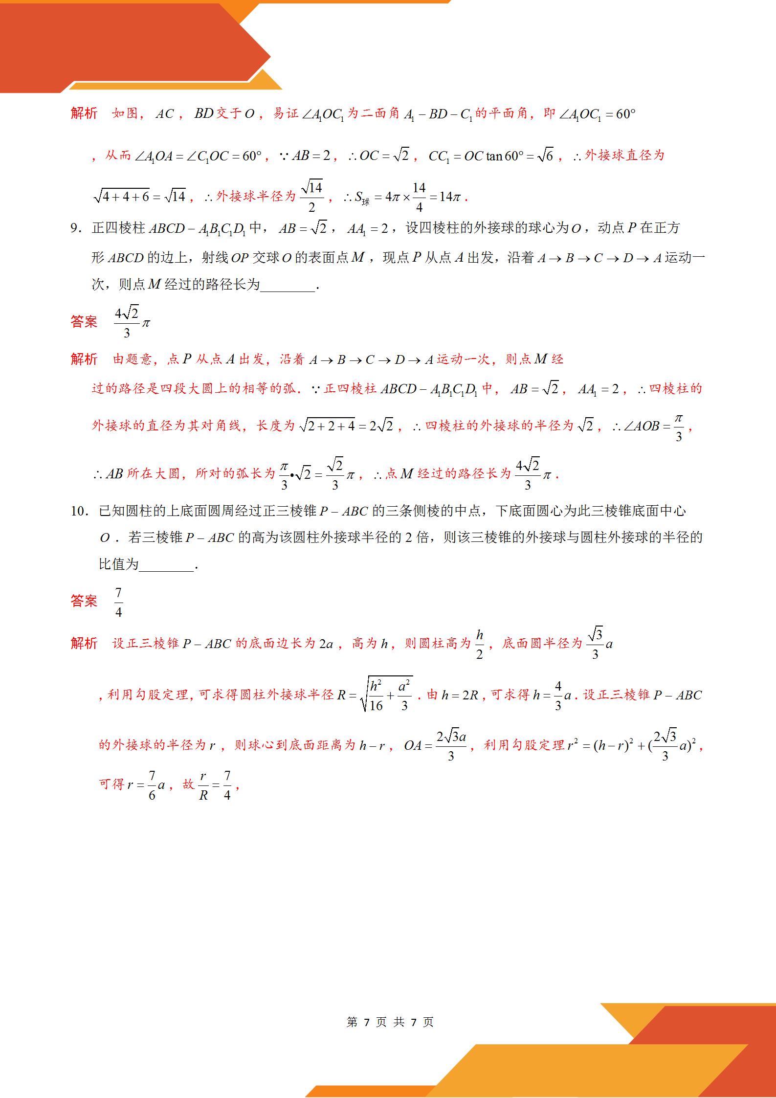 2022高考数学几何体的外接球与内切球模型:汉堡模型
