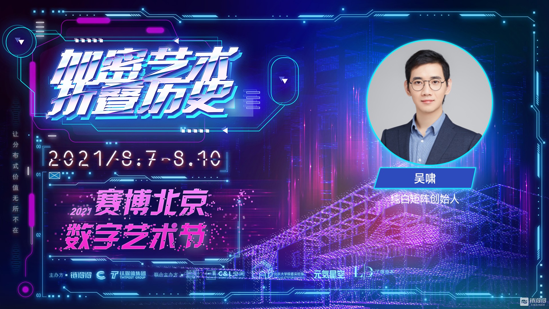 纯白矩阵创始人吴啸:元宇宙是能够承载人类终极幻想的升维空间|2021